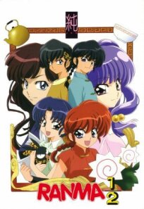 Ранма ½ OVA (1993)