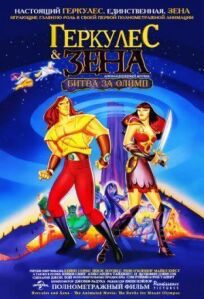 Геркулес & Зена: Битва за Олимп (1998)
