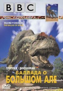 BBC: Баллада о Большом Але (2000)