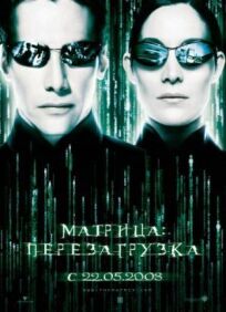 Матрица 2 (2003)