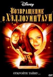 Возвращение в Хеллоуинтаун (2006)