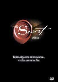 Тайна / Секрет (2006)