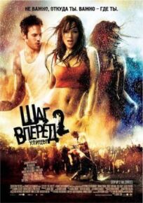 Шаг вперед 2 (2008)