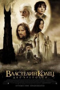 Властелин колец 2 (Расширенная версия) (2002)