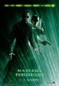 Матрица 3 (2003)
