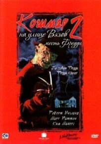 Кошмар на улице Вязов 2 (1985)