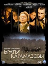 Братья Карамазовы (2009)