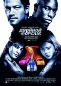 Форсаж 2 (2003)