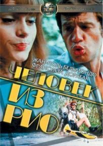 Человек из Рио (1963)
