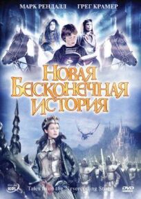 Новая бесконечная история (2001)