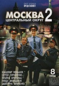 Москва. Центральный округ 2 (2004)