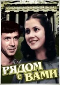 Рядом с вами (1987)