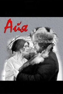 Айа (1987)