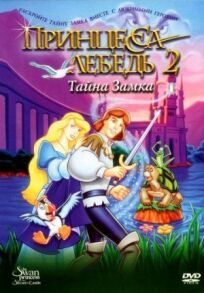 Принцесса Лебедь 2 (1997)