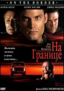 На границе (1998)