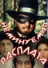 Неминуемая расплата (1988)