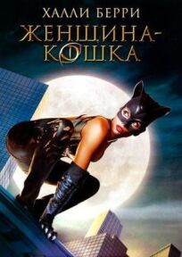 Женщина кошка (2004)