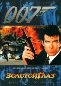 Джеймс Бонд 007: Золотой глаз (1995)