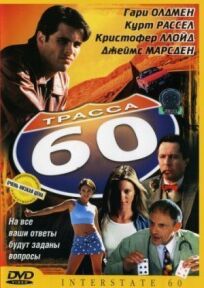 Трасса 60 (2002)