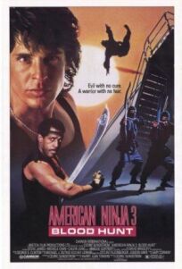 Американский ниндзя 3 (1989)