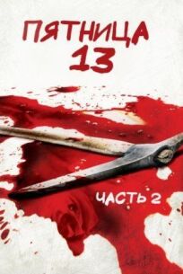 Пятница 13 – Часть 2 (1981)