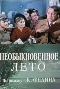 Первые радости, Необыкновенное лето (1979)