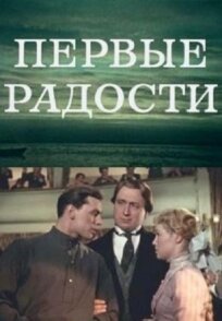 Первые радости (1978)