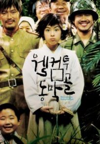 Добро пожаловать в Донгмакголь (2005)