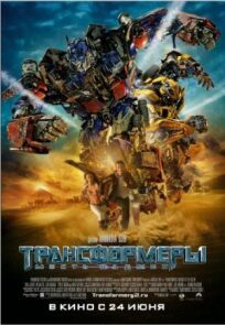 Трансформеры 2 (2009)