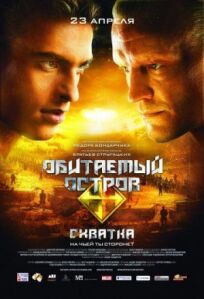 Обитаемый остров 2: Схватка (2009)
