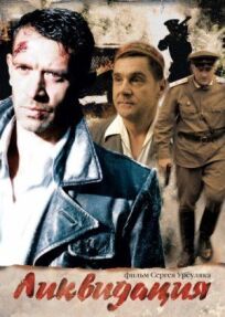 Ликвидация (2007)