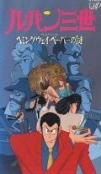 Люпен III: Бумаги Хемингуэя (1990)