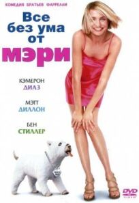 Все без ума от Мэри (Режиссерская версия) (1998)
