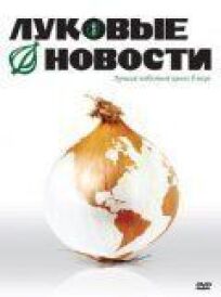Луковые новости (2008)