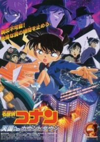 Детектив Конан 5 (2001)