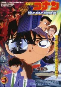 Детектив Конан 4 (2000)