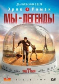 Мы - легенды (2008)