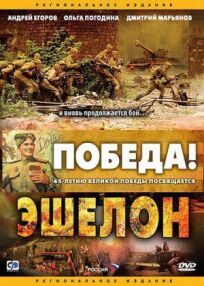 Эшелон (2005)