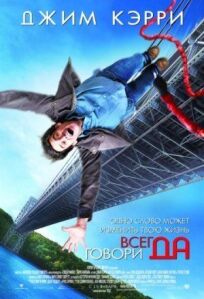 Всегда говори ДА (2008)