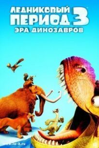 Ледниковый период 3 (2009)