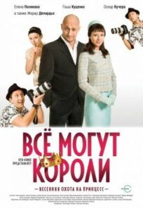 Всё могут короли (2008)
