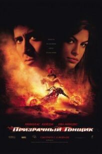 Призрачный гонщик (расширенная версия) (2007)