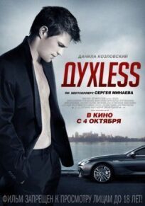 Духлесс (2012)