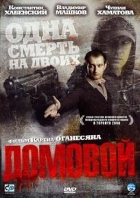 Домовой (2008)