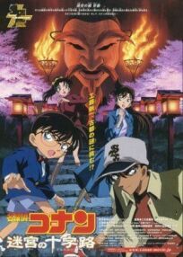 Детектив Конан 7 (2003)