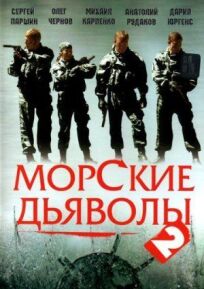 Морские дьяволы 2 (2007)