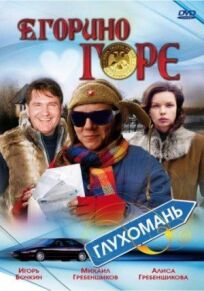 Егорино горе (2008)