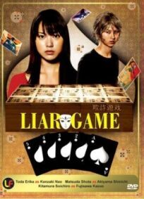 Игра Лжецов (2007)