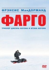 Фарго (1996)