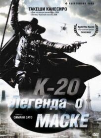 К-20: Легенда о маске (2008)
